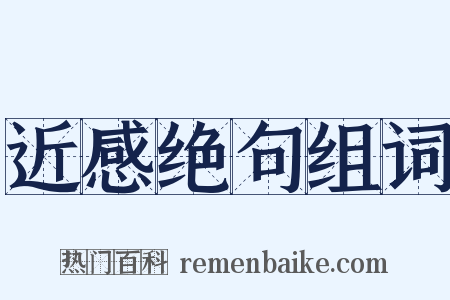 近感绝句组词是什么意思的图片